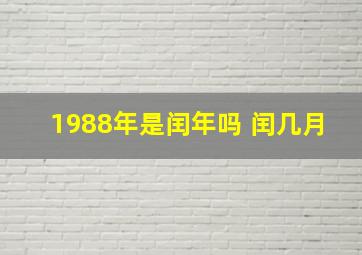 1988年是闰年吗 闰几月